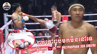 មួយកែងនេះបែកធំណាស់  សាវ ម៉ូវហ្សាវ 🇰🇭 Vs 🇷🇺 PHETPHUPHAN SOR SINGYAI  27102024 [upl. by Yrotciv]