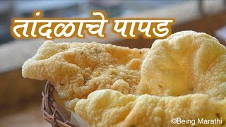 तांदळाचे पापड़  RICE PAPAD MARATHI RECIPE AUTHENTIC MAHARASHTRIAN FOOD RECIPE [upl. by Samid]