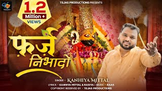 Farz Nibhado  Ekadashi Special  Kanhiya Mittal  New Khatu Shyam Bhajan  कन्हैया मित्तल भजन [upl. by Ettennan]