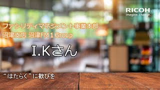 【社員インタビュー】リコークリエイティブサービス株式会社 ファシリティマネジメント事業本部 IKさん [upl. by Assyl]