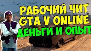 РАБОЧИЙ ЧИТ GTA V Online 138 НА ДЕНЬГИ и ОПЫТ  ДЕМОНСТРАЦИЯ [upl. by Main757]