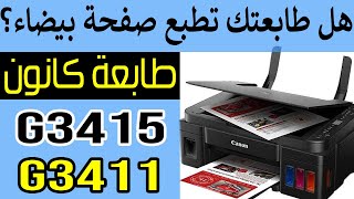 شرح تنظيف راس الطباعة كانون G3415 او G3416  مشكلة الطباعة صفحة بيضاء [upl. by Hanikahs]