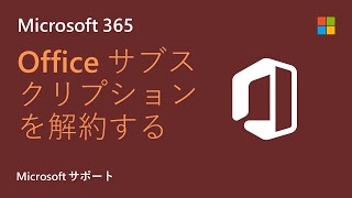 Microsoft 365 サブスクリプションを解約する方法  Microsoft [upl. by Quita]