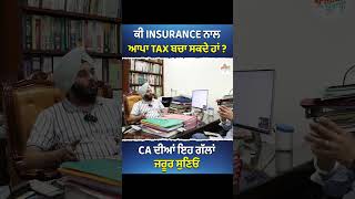 INSURANCE NAL APA TAX KIWE BCHA SKDE HA DEKHO [upl. by Notsle]