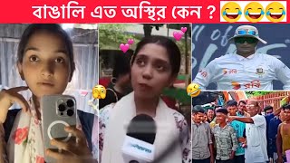 অস্থির বাঙালি part 121 😂😂 new funny video 😂 Osthir Bangali । Funny facts । Towhidul [upl. by Naud]