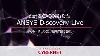 ANSYS Discovery Liveの 導入効果に迫るスペシャル動画 [upl. by Wende3]