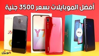 أفضل الموبايلات بسعر أقل من 3500 جنية  مارس 2019 [upl. by Rehtnug838]