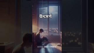 Utshorgo Lofi Remix  উৎসর্গ  Tasnif Zaman  Ahmed Sakib  Lofi Music 20 [upl. by Tapes847]