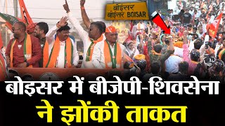 बोइसर में बीजेपीशिवसेना ने झोंकी ताकत  Boisar Assembly Election 2024 [upl. by Ruelle]