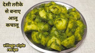 देसी तरीके से बनाए आलू कचालू  हरे मसाले वाले आलू कचालू  Aloo Kachaloo Recipe  Green Aloo Recipe [upl. by Kneeland]