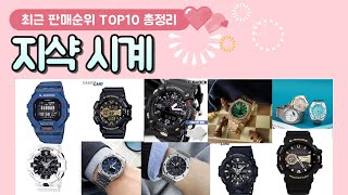 지샥시계 추천♥ 판매 순위 TOP 10 [upl. by Sixel198]