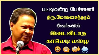 Pattimandram Mohanasundaram Ultimate Comedy Speech  Mohanasundaram Latest Comedy Speech  2023 [upl. by Fai]