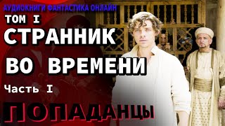 Аудиокнига СТРАННИК ВО ВРЕМЕНИ ТОМ I Часть I Попаданцы Фантастика Приключения [upl. by Branch]