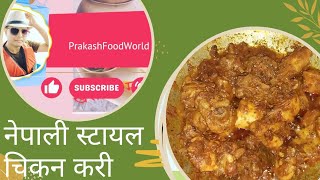 नेपाली चिकेन रेसिपी। Nepali chicken recipe prakashfoodworld cooking [upl. by Talley]