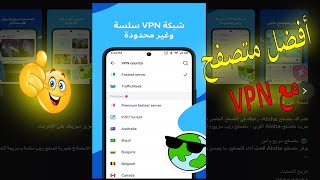 أفضل متصفح للأندرويد مع VPN 😉 [upl. by Orsini]