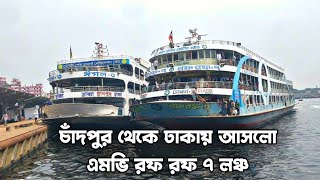 কয়েক হাজার যাত্রী নিয়ে ঢাকায় আসলো এমভি রফ রফ ৭ লঞ্চ mv rof rof 7 launch Dhaka to Chandpur LOFBD [upl. by Cran842]