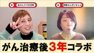 【がんサバイバー対談】がん治療終了から３年の私達。乳がんママの日常からぽかママちゃんをゲストにお迎えしました♪がん 卵巣がん 乳がん pokamamadesu [upl. by Naahs]