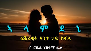 ኣላምደኒ  7ይን ናይ መወዳእታን ክፋል  Alamdeni  Part Seven  By Robiel Habtemichael [upl. by Harleigh296]