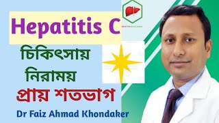 Hepatitis C has got highly effective treatment Hep C treatment in BanglaDr Faiz Khondaker [upl. by Mahgem890]