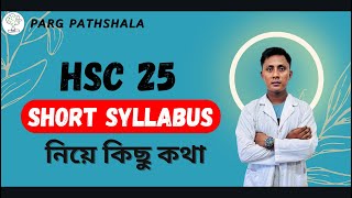 HSC 25  Short Syllabus  নিয়ে কিছু কথা [upl. by Elehcor]