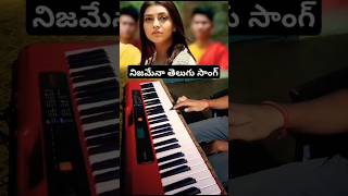 Nijamena Telugu song on Casio CTS 200 నిజమేనా sita Telugu songshorts DrawUptoHell [upl. by Pierro]