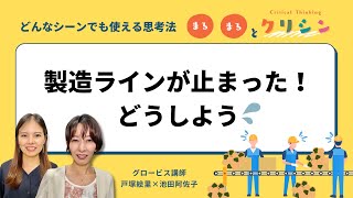 製造ラインが止まった！どうしよう／○○とクリシン【GLOBIS 学び放題】 [upl. by Sheila]