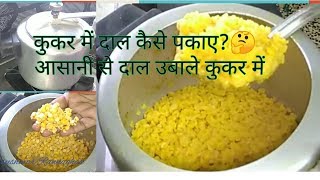 How to cook dal in pressure cooker कुकर में दाल कैसे पकाये।wo bhi yellow yellow colour [upl. by Aninep917]