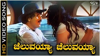 Cheluvayya Cheluvayya Video Song from Ravichandran amp Meenas Kannada Movie Cheluva [upl. by Ailev824]