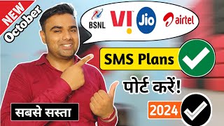 सिम पोर्ट के लिए सबसे सस्ता रिचार्ज 2024  BSNL Minimum Recharge For SMS  PortMNP Minimum SMS Plan [upl. by Alaehcim315]