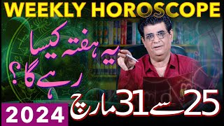 Weekly Horoscope  25 March To 31 March 2024  یہ ہفتہ کیسارہےگا  Humayun Mehboob [upl. by Koch]