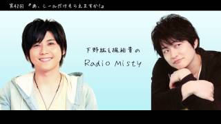 第42回 下野紘＆梶裕貴のRadio Misty『あ、シールだけもらえますか』 [upl. by Claire538]