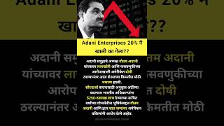 Adani enterprises share latest news adanienterprisesshare sharemarketnews [upl. by Josee]