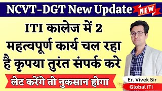 ITI में 2 महत्वपूर्ण कार्य चल रहा है  ITI Trainee Verification 2024  ITI Leftover Exam 2024 [upl. by Twila]