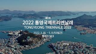 2022 제1회 통영국제트리엔날레 홍보 영상  Tongyeong Triennale 2022 [upl. by Erialc122]