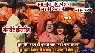 क्या बोले Khesari Lal लड़की फैन को अपनी बहन के साथ नही नाच सकता भरे समाज में  Khesari Stage Show [upl. by Laehcar]