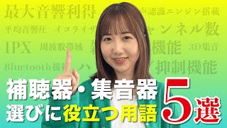 【初めて補聴器買う人必見】補聴器・集音器選びに役立つ用語5選 [upl. by Brittnee847]