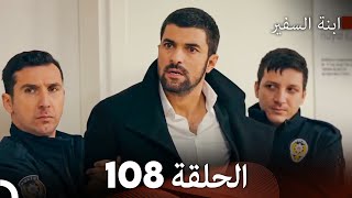 ابنة السفيرالحلقة 108 Arabic Dubbing FULL HD [upl. by Brita]