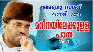 Abdussamad Samadani New Islamic Speech  മദീനയിലേക്കുള്ള പാതMadheenayilekulla Paatha Vol1 [upl. by Eanat]