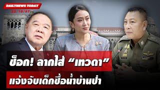 🔴 LIVE  นักร้องสาวตบทรัพย์ ล่าเทวดาดิไอคอน  ข่าวมื้อเย็น 211067 [upl. by Cassey]