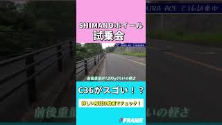 シマノの最新ホイール試乗会！ローハイト【C36】がスゴい！？SHIMANO ロードバイク ホイール [upl. by Amati]