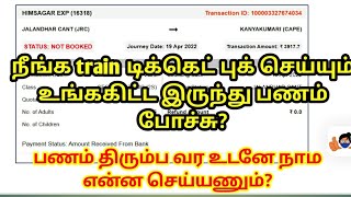 TRAIN TICKET BOOKING MONEY DEBITED BUT TICKET NOT BOOKED REFUND AMOUNT DETAIL IN TAMILENTERVEL [upl. by Asyla986]