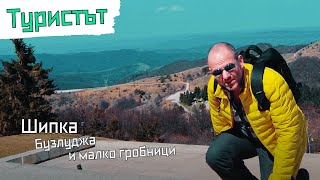 Шипка Бузлуджа и малко гробници  Туристът [upl. by Rothwell]