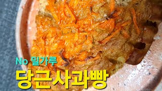 아몬드를 넣은 아주 부드러운 당근사과빵 ahwonbapsang [upl. by Heloise238]