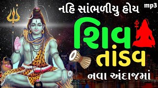 શિવ તાંડવ નવા અંદાજમાં અનિલ વંકાણી Shiv tandav Anil vankani [upl. by Culbertson9]