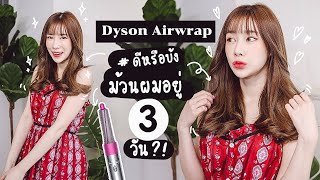 ดีหรือบ้ง Dyson Airwrap ม้วนผมอยู่ 3 วัน  ndmikkiholic ♡ [upl. by Harlene]