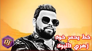 Cheb Bello خط يدمر خوه زهري تالبوه  اجمل حفلة لشاب بيلو [upl. by Okihcim657]