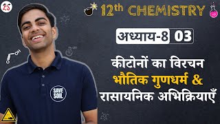 L3 कीटोनों का विरचन  भौतिक गुणधर्म amp रासायनिक अभिक्रियाएँ  अध्याय8  12th Chemistry [upl. by Ittocs]