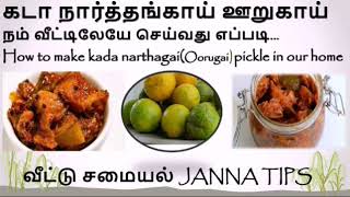 கடா நார்த்தங்காய் ஊறுகாய்How to Make Pickle oorugai recipeKada Narthangai Oorugaijanna tips [upl. by Enomaj]