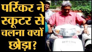 स्कूटर वाले CM Manohar Parrikar ने बताया था मैं अब Scooter चलाने से बचता हूं [upl. by Llertnov]