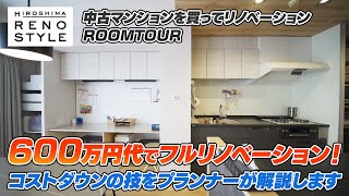 【中古を買ってリノベーション】築28年の中古マンションがリノベーションで夢のマイホームに！ [upl. by Chandler994]